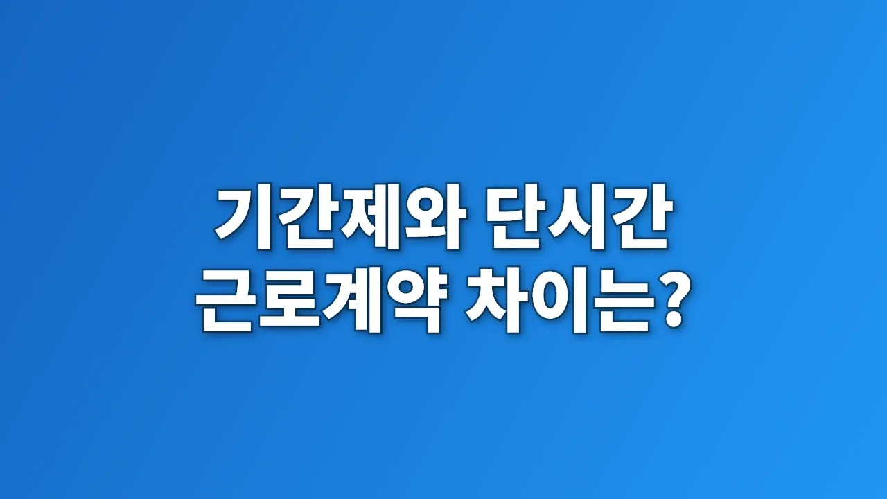 기간제와 단시간 근로계약 차이는?
